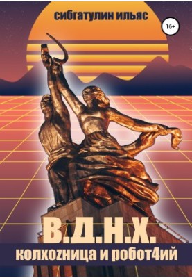 В.Д.Н.Х. Колгоспниця і Роботяга