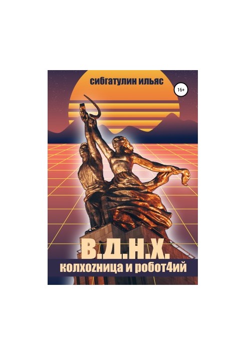 В.Д.Н.Х. Колгоспниця і Роботяга