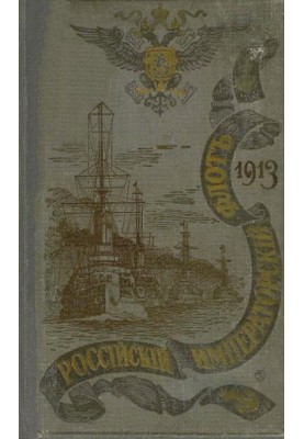 РОССІЙСКІЙ ИМПЕРАТОРСКІЙ ФЛОТЪ. 1913 г.