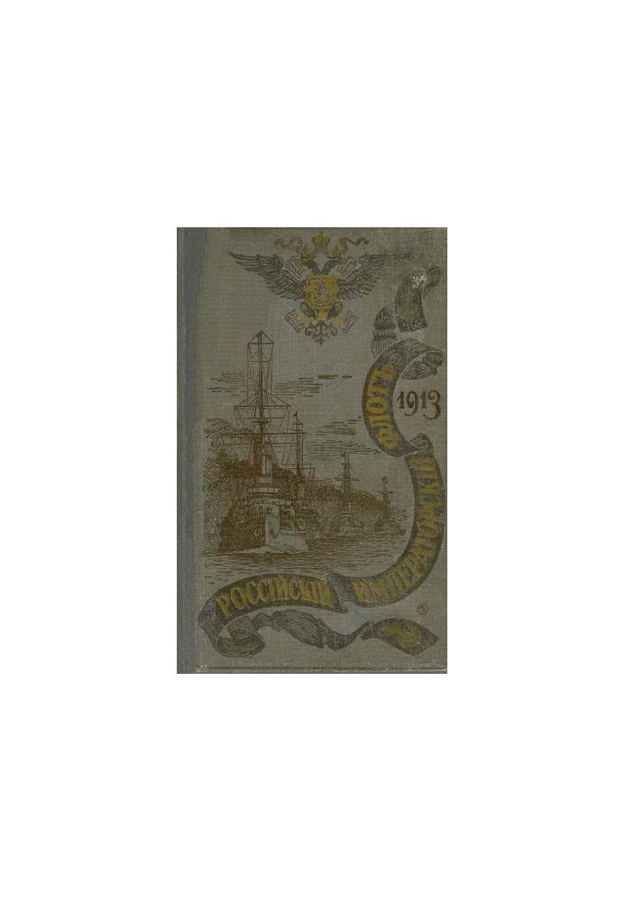 РОССІЙСКІЙ ИМПЕРАТОРСКІЙ ФЛОТЪ. 1913 г.