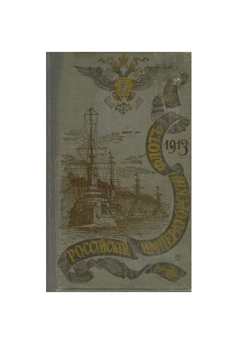 РОССІЙСКІЙ ИМПЕРАТОРСКІЙ ФЛОТЪ. 1913 г.