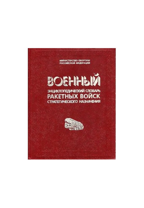 Військовий енциклопедичний словник ракетних військ стратегічного призначення