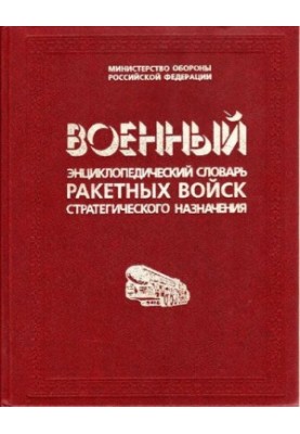 Військовий енциклопедичний словник ракетних військ стратегічного призначення