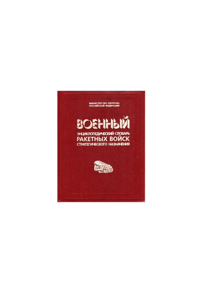 Військовий енциклопедичний словник ракетних військ стратегічного призначення
