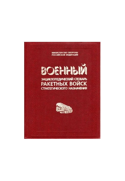 Військовий енциклопедичний словник ракетних військ стратегічного призначення