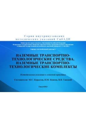 Наземні транспортно-технологічні засоби. Наземні транспортно-технологічні комплекси: методичні вказівки до сквозного