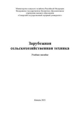 Зарубежная сельскохозяйственная техника - Учебное пособие для вузов