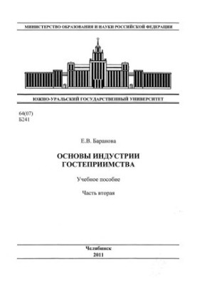 Foundations of the Hospitality Industry