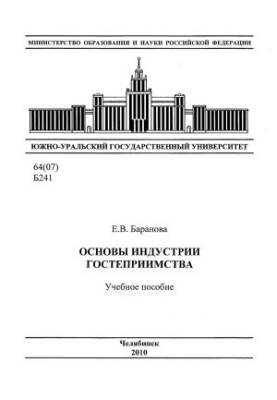 Foundations of the Hospitality Industry