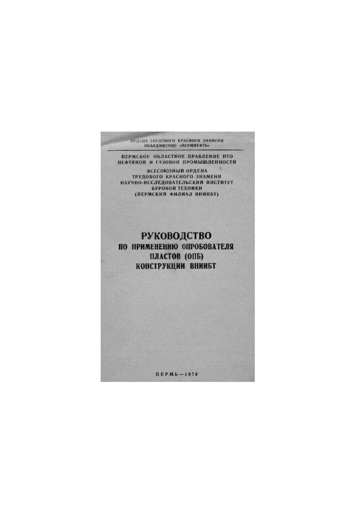 Посібник з використання досліджувача пластів (ДП) конструкції ВНІІБТ