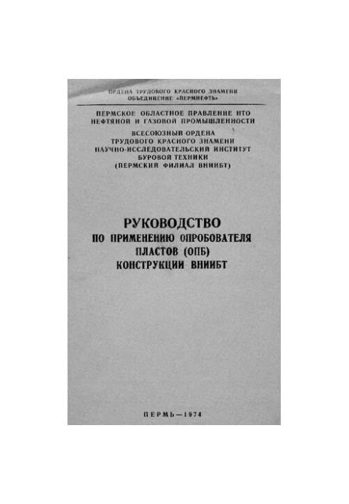 Посібник з використання досліджувача пластів (ДП) конструкції ВНІІБТ