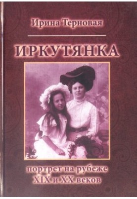 Irkutsk: portrait at the turn of the XIX and XX centuries