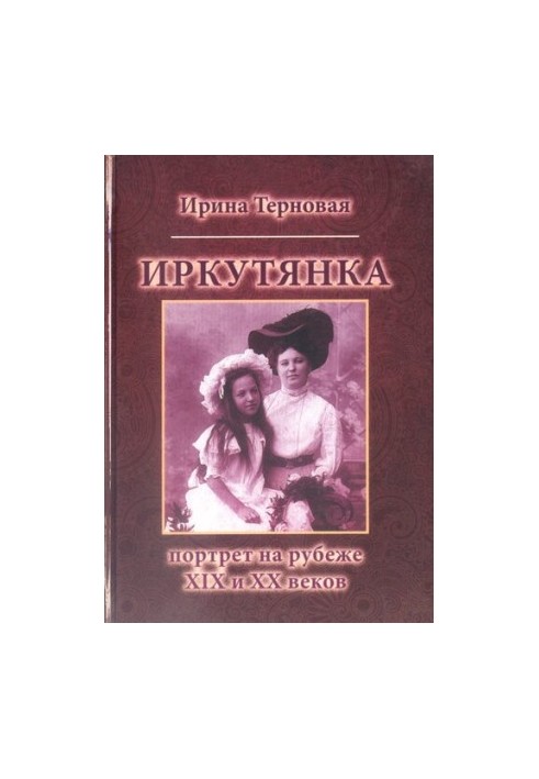 Irkutsk: portrait at the turn of the XIX and XX centuries