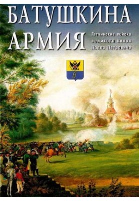 Армія Батушкина. Гатчинські війська великого князя Павла Петровича