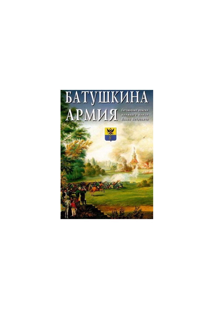 Армія Батушкина. Гатчинські війська великого князя Павла Петровича