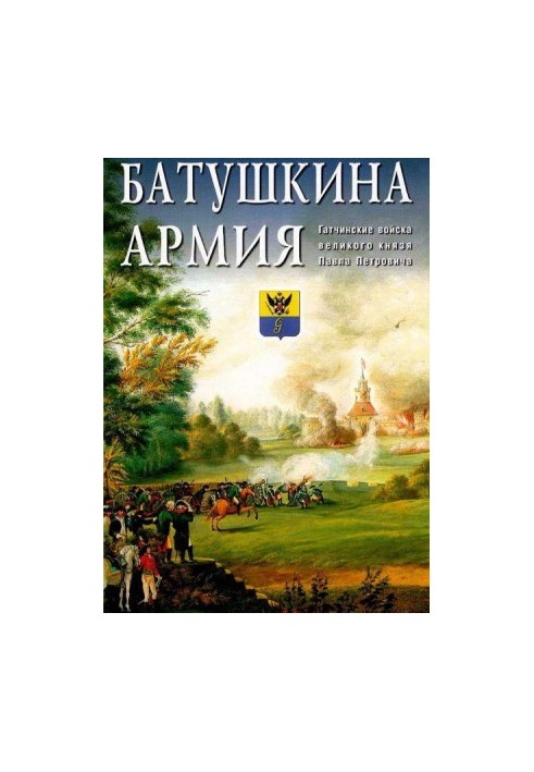 Армія Батушкина. Гатчинські війська великого князя Павла Петровича