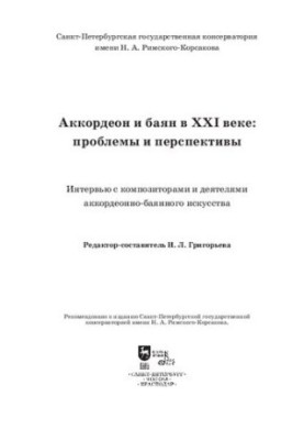 Аккордеон и баян в XXI веке: проблемы и перспективы. Интервью с композиторами и деятелями аккордеонно-баянного искусства