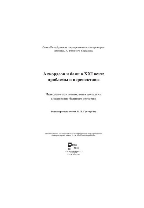 Аккордеон и баян в XXI веке: проблемы и перспективы. Интервью с композиторами и деятелями аккордеонно-баянного искусства