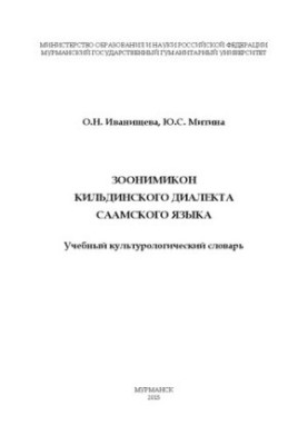 Зоонімикон кильдинського діалекту саамської мови: Навчальний культурологічний словник