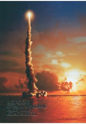 Морські стратегічні ракетні комплекси