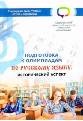Preparation for the Olympiads in the Russian language: historical aspect: Training manual