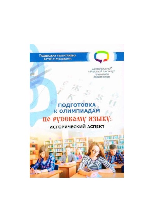 Preparation for the Olympiads in the Russian language: historical aspect: Training manual