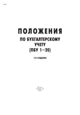 Положення з бухгалтерського обліку (ПБО 1 - 20)
