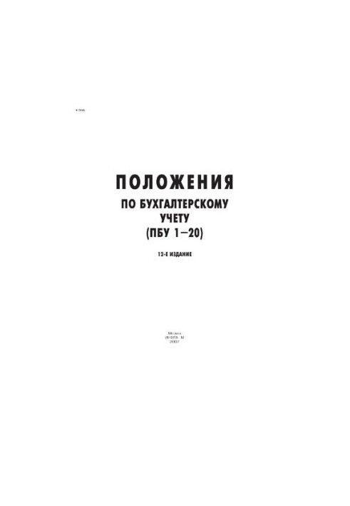 Положення з бухгалтерського обліку (ПБО 1 - 20)