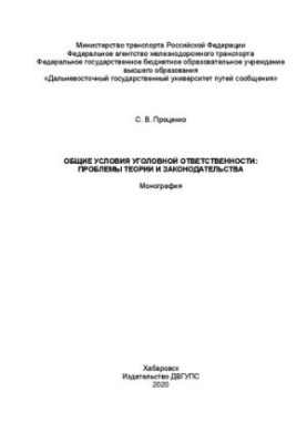 General conditions of criminal liability: problems of theory and legislation: Monograph