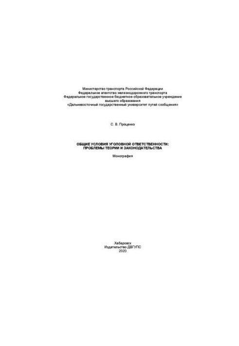 General conditions of criminal liability: problems of theory and legislation: Monograph