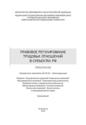 Правовое регулирование трудовых отношений в субъектах РФ: практикум. Направление подготовки 40.03.01 – Юриспруденция. Профили