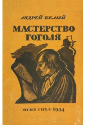 Мастерство Гоголя : Исследование