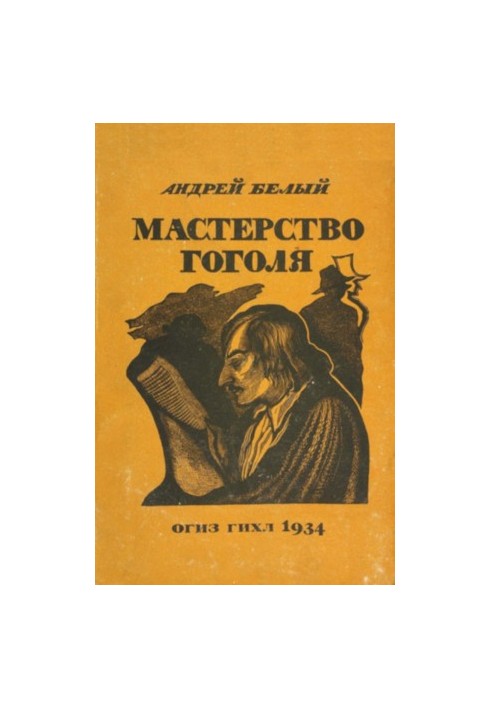 Мастерство Гоголя : Исследование