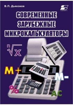 Modern foreign microcalculators