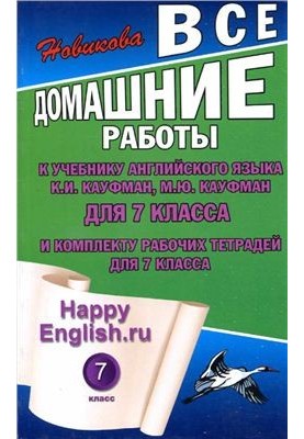 Happy English.ru 7 класс. Все домашние работы к учебнику К.И. Кауфман