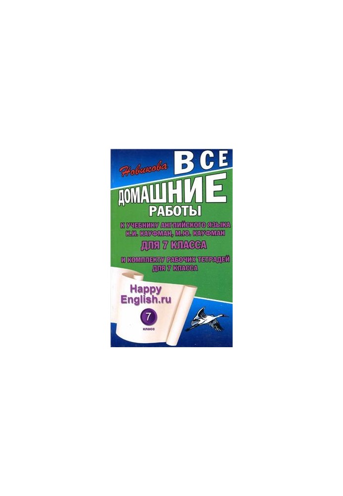 Happy English.ru 7 класс. Все домашние работы к учебнику К.И. Кауфман