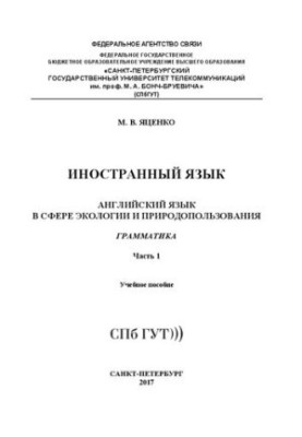 Иностранный язык. Английский язык в сфере экологии и природопользования. Грамматика. Ч. 1