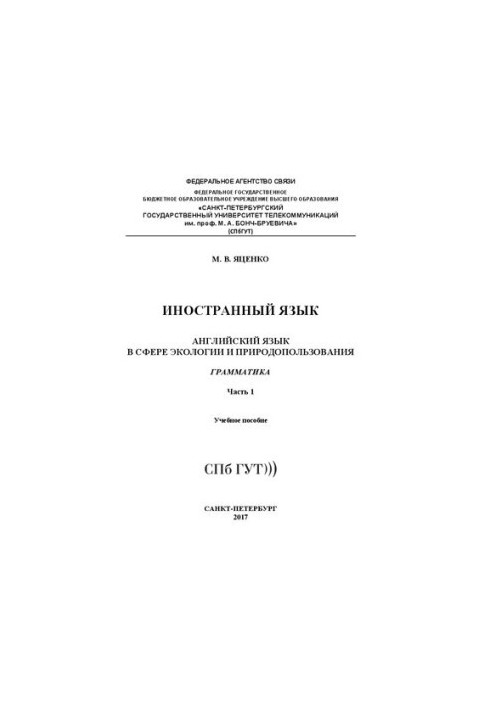 Иностранный язык. Английский язык в сфере экологии и природопользования. Грамматика. Ч. 1