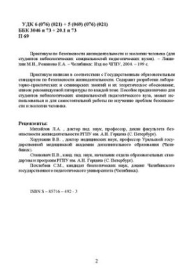 Workshop on life safety and human ecology: educational and practical manual for students of non-biological specialities