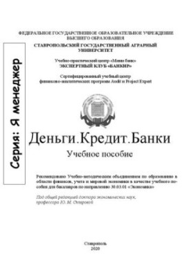 Гроші. Кредит. Банки: навчальний посібник для бакалаврів за спеціальністю 38.03.01 «Економіка»