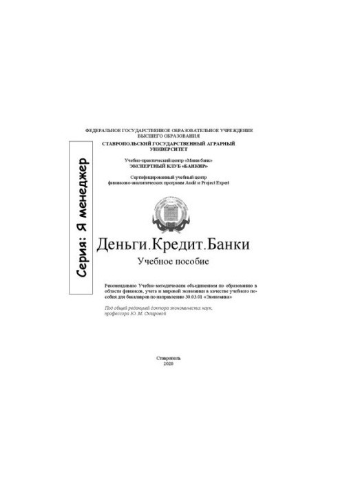 Гроші. Кредит. Банки: навчальний посібник для бакалаврів за спеціальністю 38.03.01 «Економіка»