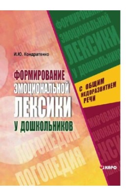 Формирование эмоциональной лексики у дошкольников с общим недоразвитием речи: [Электронный ресурс] : монография