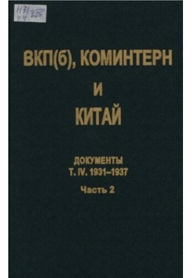 ВКП(б), Коминтерн и Китай. Т. IV. ВКП(б), Коминтерн и советское движение в Китае. 1931-1937. В 2 ч. Ч. 2