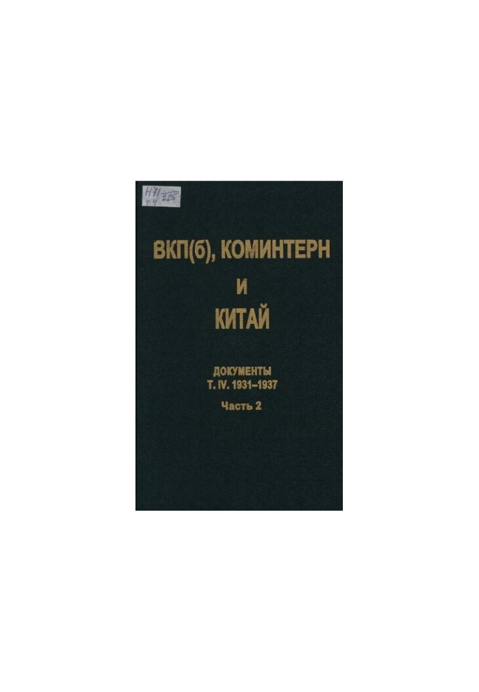 ВКП(б), Коминтерн и Китай. Т. IV. ВКП(б), Коминтерн и советское движение в Китае. 1931-1937. В 2 ч. Ч. 2