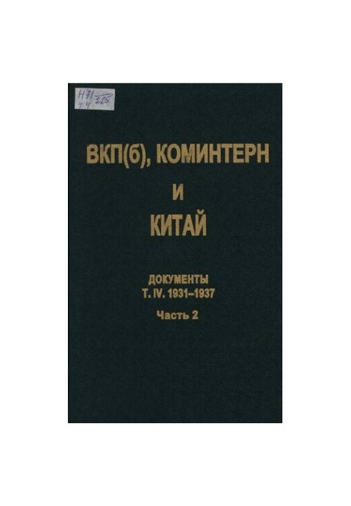 ВКП(б), Коминтерн и Китай. Т. IV. ВКП(б), Коминтерн и советское движение в Китае. 1931-1937. В 2 ч. Ч. 2