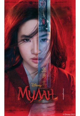 Mulan [litres]