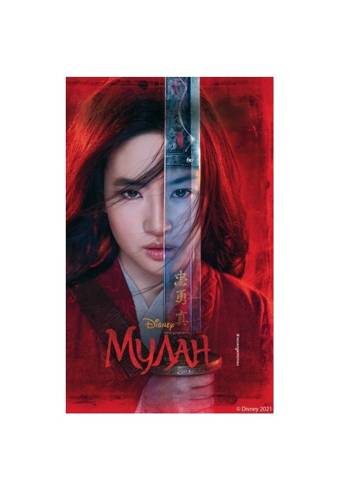 Mulan [litres]