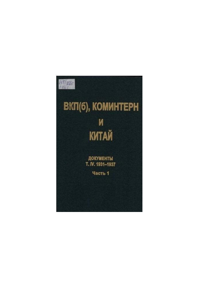 ВКП(б), Коминтерн и Китай. Т. IV. ВКП(б), Коминтерн и советское движение в Китае. 1931-1937. В 2 ч. Ч. 1