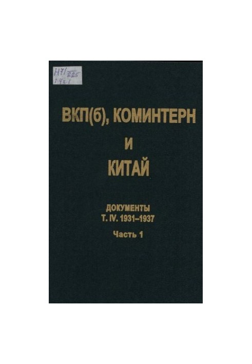 ВКП(б), Коминтерн и Китай. Т. IV. ВКП(б), Коминтерн и советское движение в Китае. 1931-1937. В 2 ч. Ч. 1