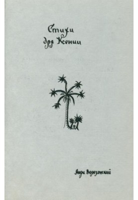 Вірші для Ксенії